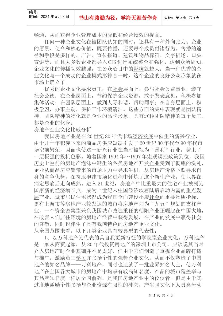 房地产业企业文化比较分析_第2页