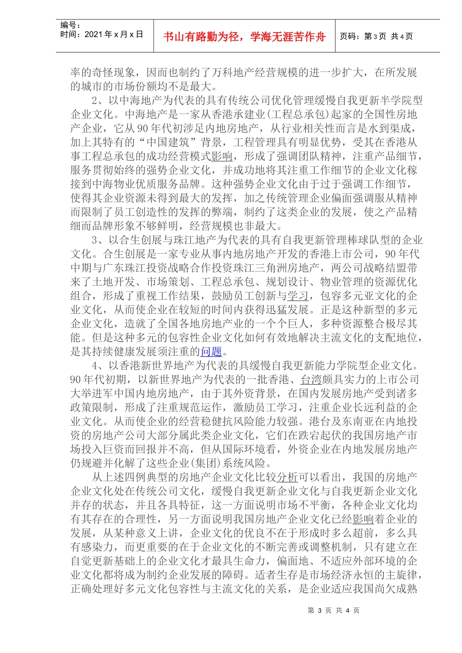 房地产业企业文化比较分析_第3页