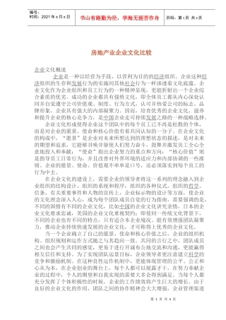 房地产业企业文化比较分析