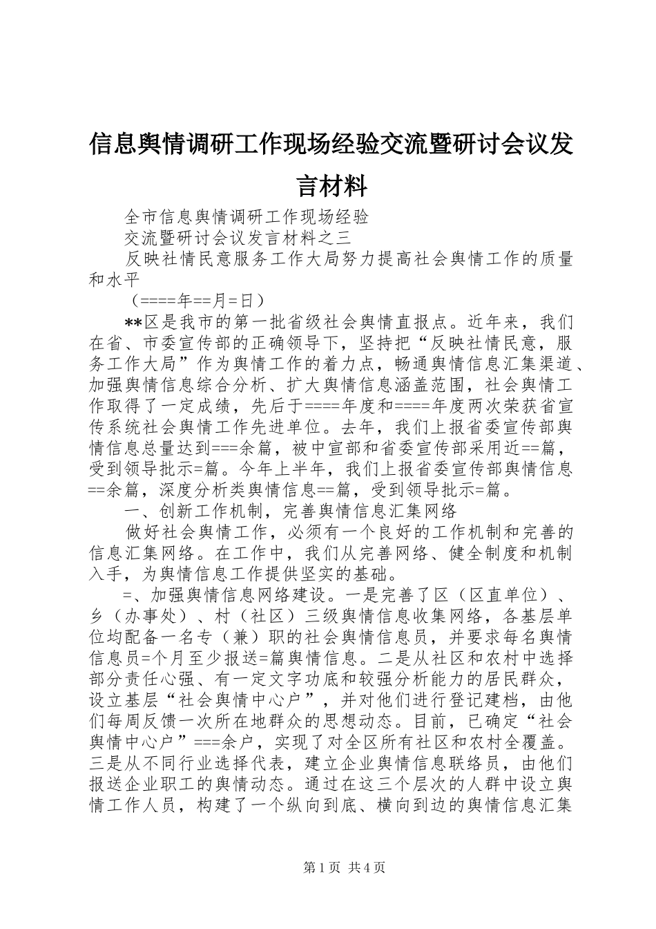 信息舆情调研工作现场经验交流暨研讨会议发言材料提纲范文_第1页