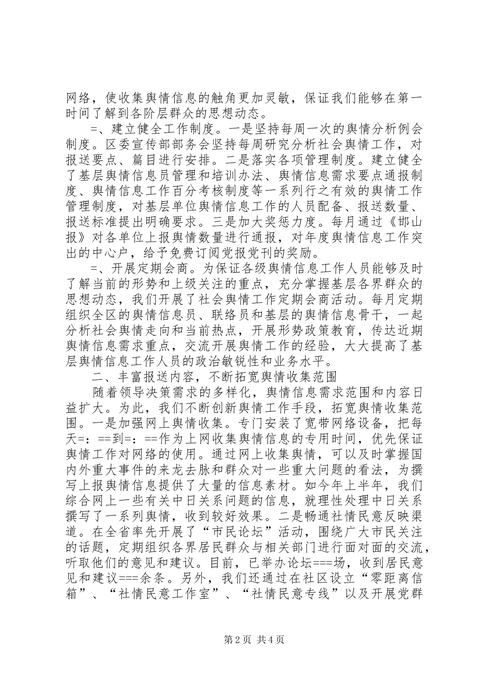 信息舆情调研工作现场经验交流暨研讨会议发言材料提纲范文_第2页