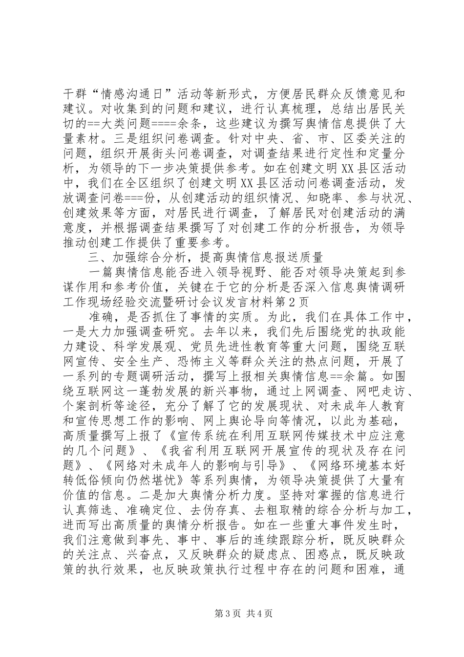 信息舆情调研工作现场经验交流暨研讨会议发言材料提纲范文_第3页