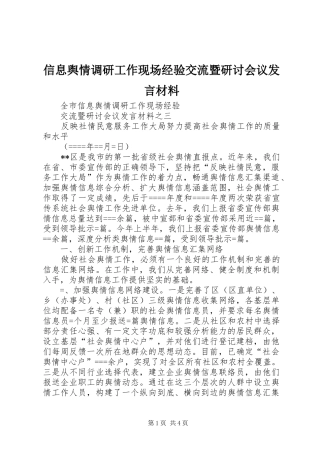 信息舆情调研工作现场经验交流暨研讨会议发言材料提纲范文