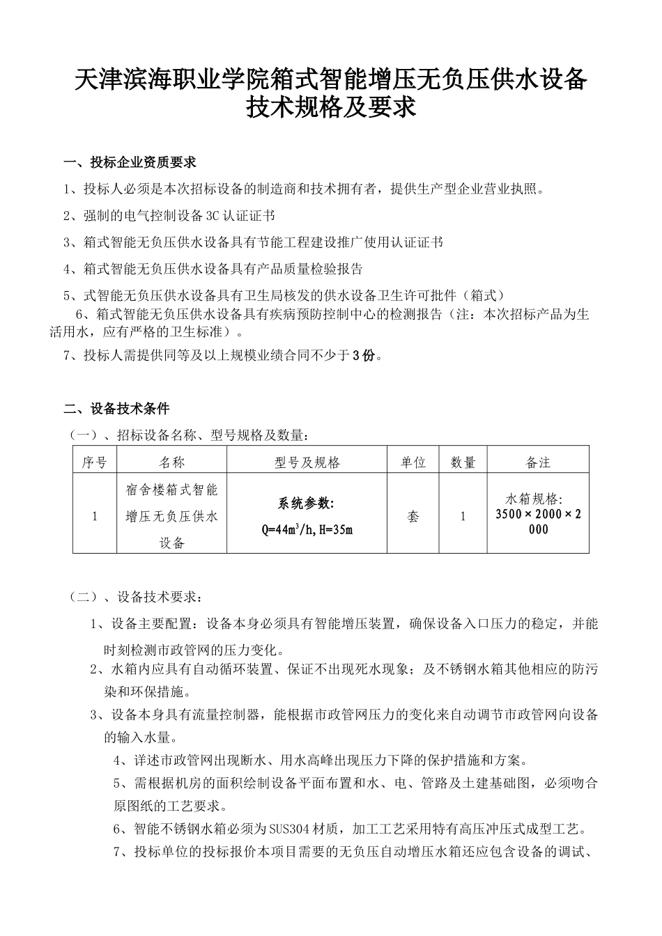 天津滨海职业学院箱式智能增压无负压供水设备技术规格_第1页