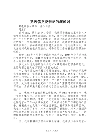 竞选镇党委书记的演说稿词 (5)