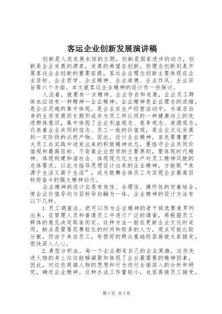 客运企业创新发展演讲稿 (3)