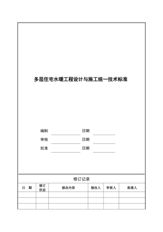 多层住宅水暖工程设计与施工统一技术标准