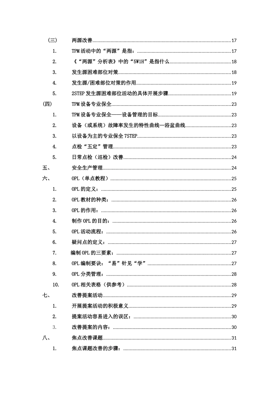 精益管理知识点(0815)(1)3_第3页