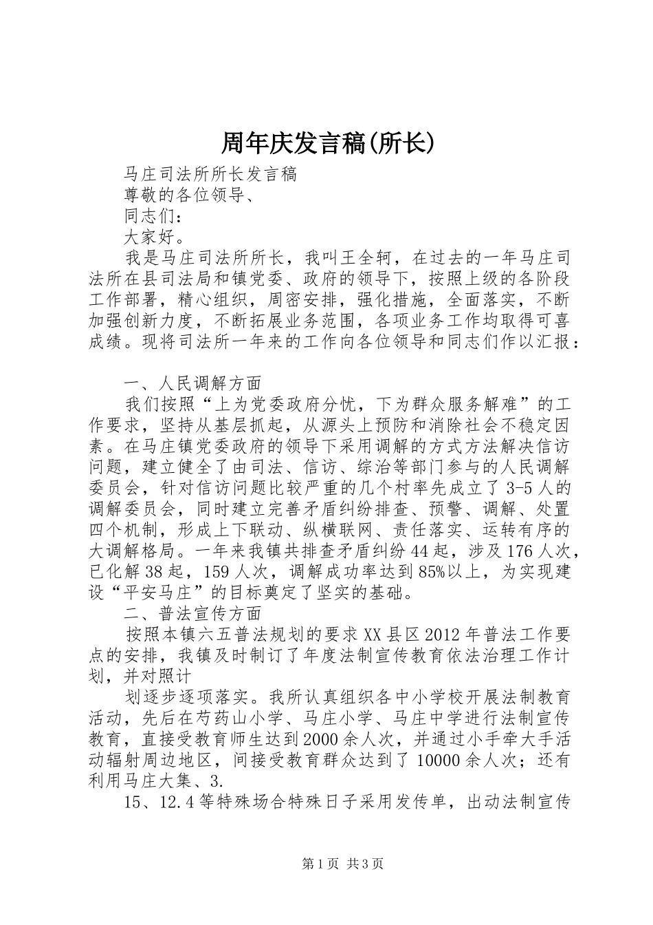 周年庆发言稿范文(所长)_第1页