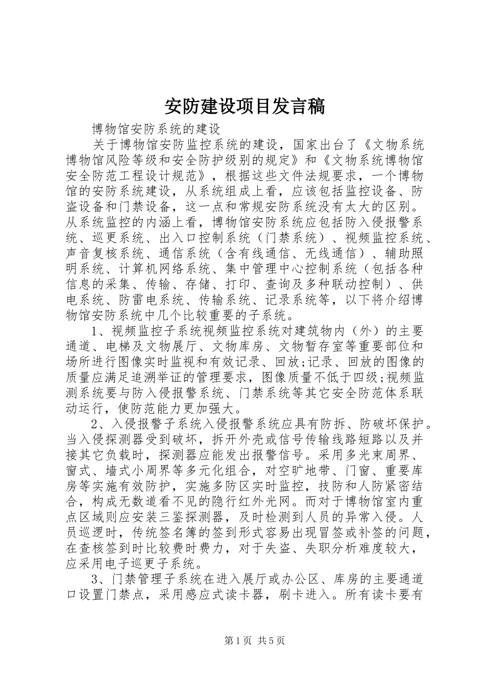 安防建设项目发言_第1页