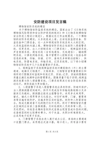 安防建设项目发言