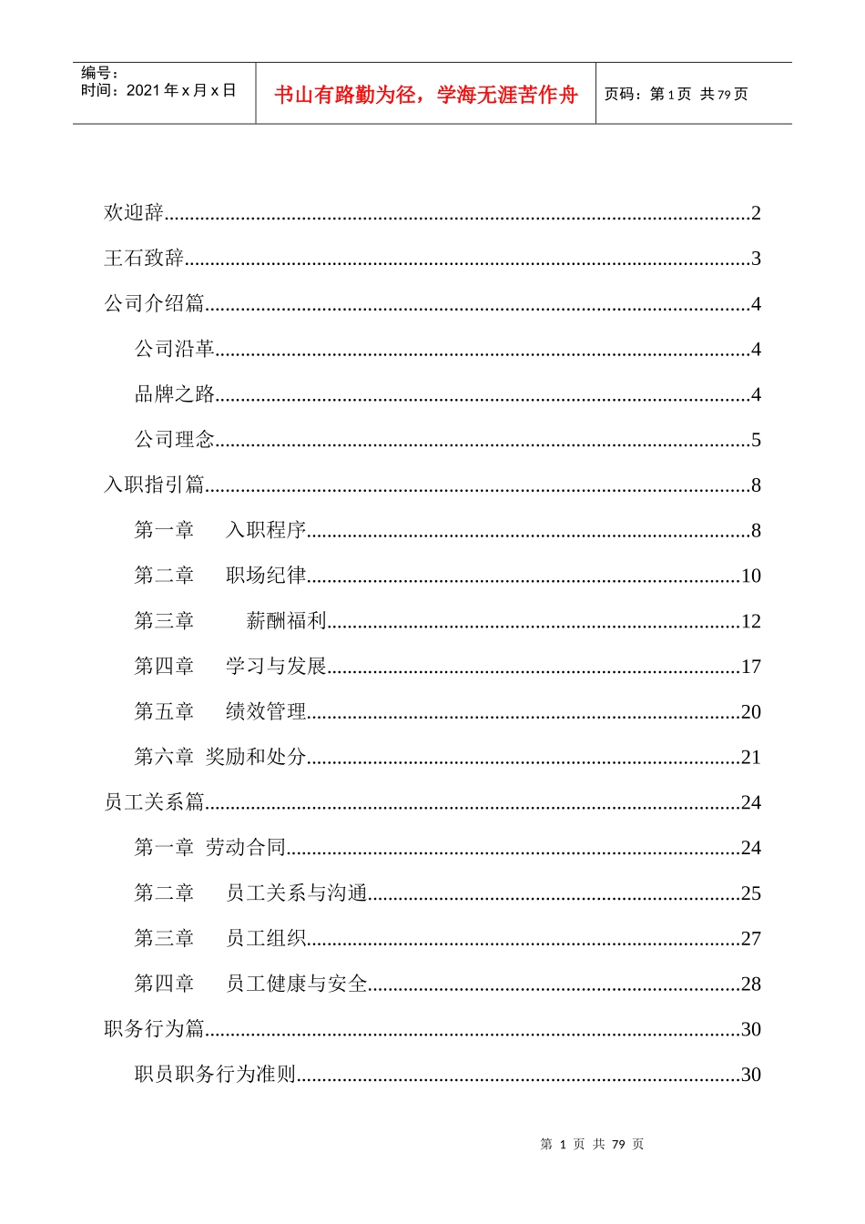 房地产行业职员手册管理制度_第1页