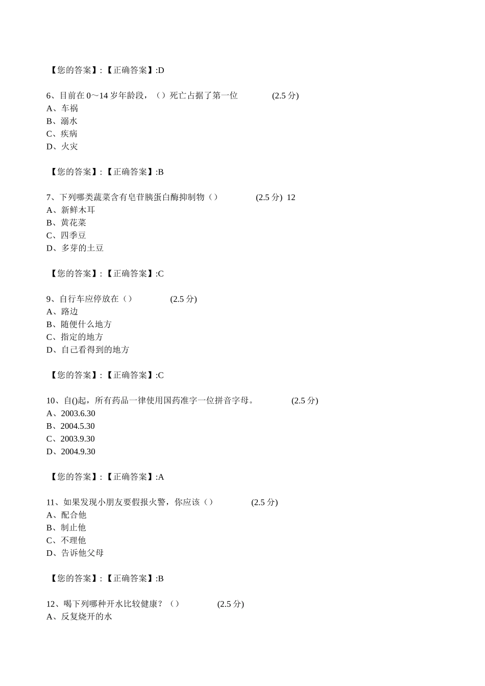 XXXX江西全省中小学生安全知识网络答题答案(初一)kk_第2页