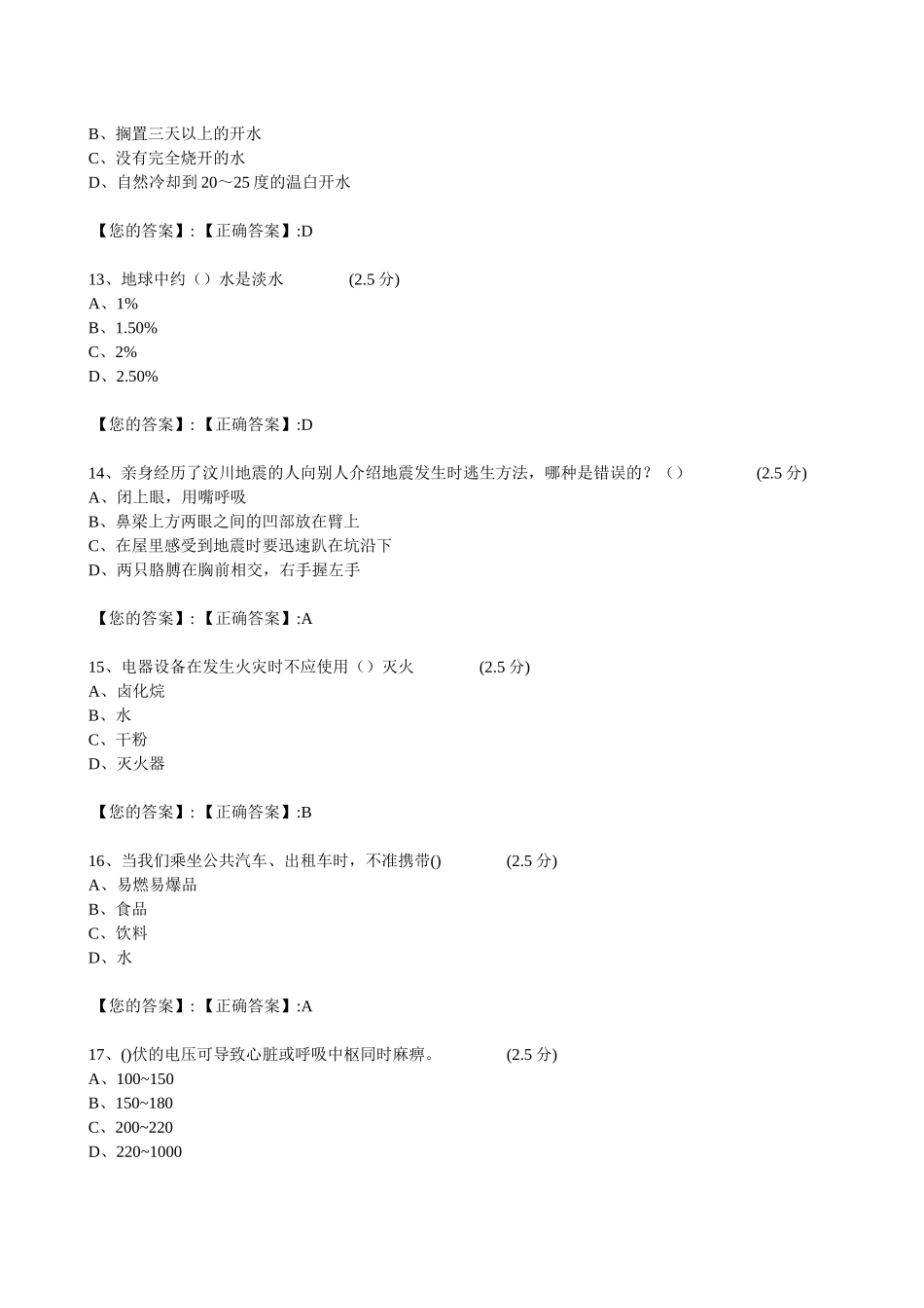 XXXX江西全省中小学生安全知识网络答题答案(初一)kk_第3页