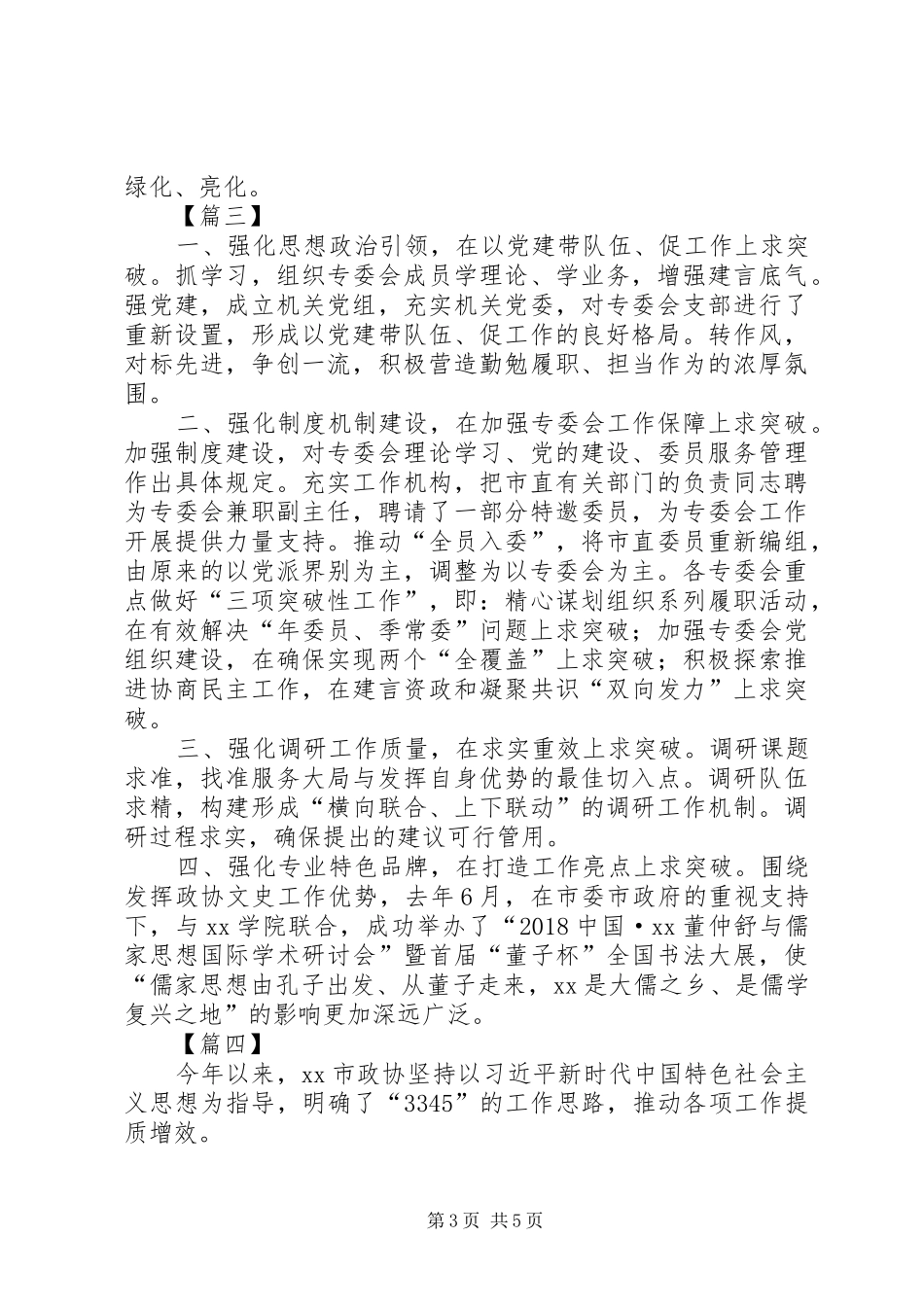 政协工作经验交流会发言稿范文5篇_第3页