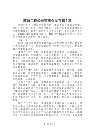 政协工作经验交流会发言稿范文5篇