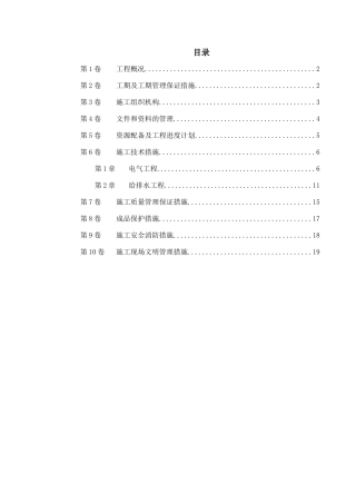 扬州某家园第二组团#楼水电安装施工组织设计
