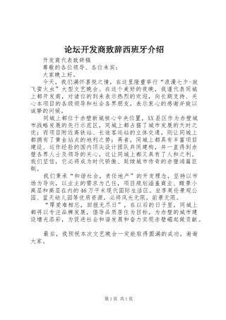 论坛开发商演讲致辞西班牙介绍