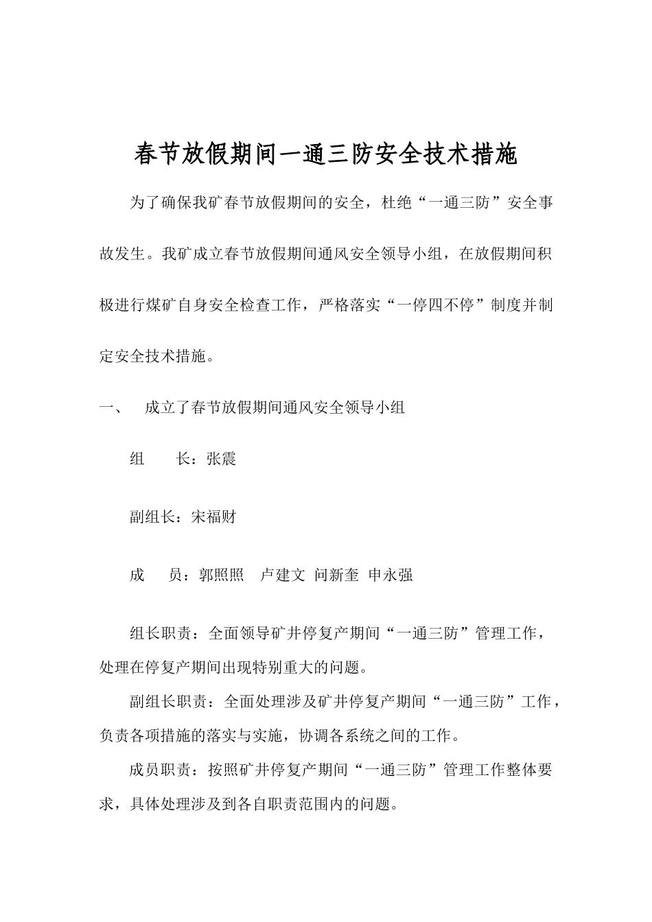 XXXX年春节放假期间通风安全技术措施_第1页