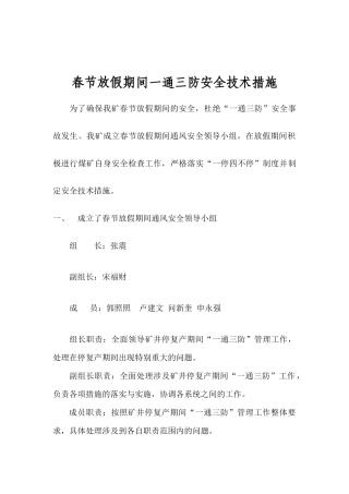 XXXX年春节放假期间通风安全技术措施