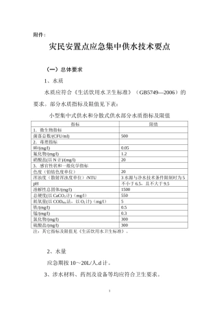 抗震救灾灾区应急安全供水技术方案