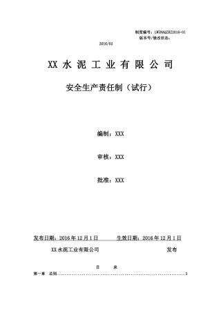 XX水泥工业有限公司安全生产责任制