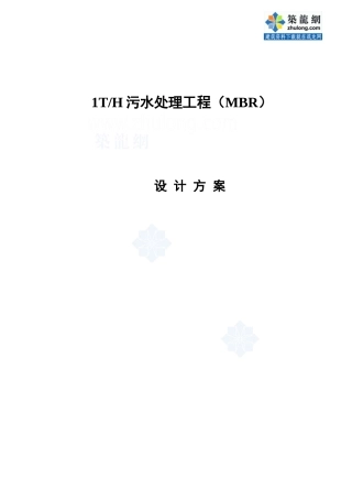 MBR工艺污水处理详细设计方案