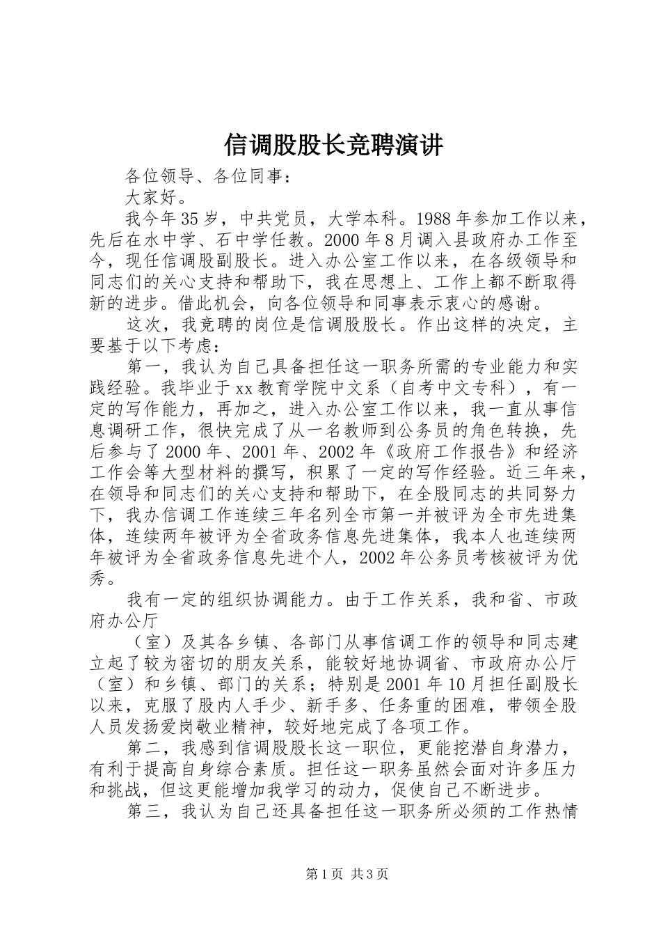 信调股股长竞聘演讲稿_第1页