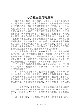 办公室主任竞聘演讲稿