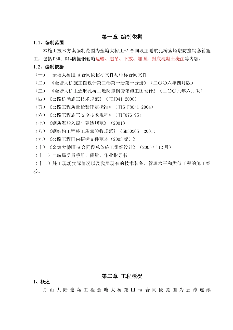 钢套箱安装施工技术方案06-08-28_第1页