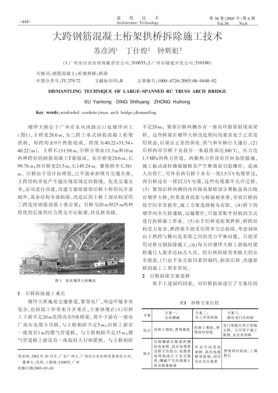 大跨钢筋混凝土桁架拱桥拆除施工技术(摘录自《建筑技术》05年6期第448-449_第1页