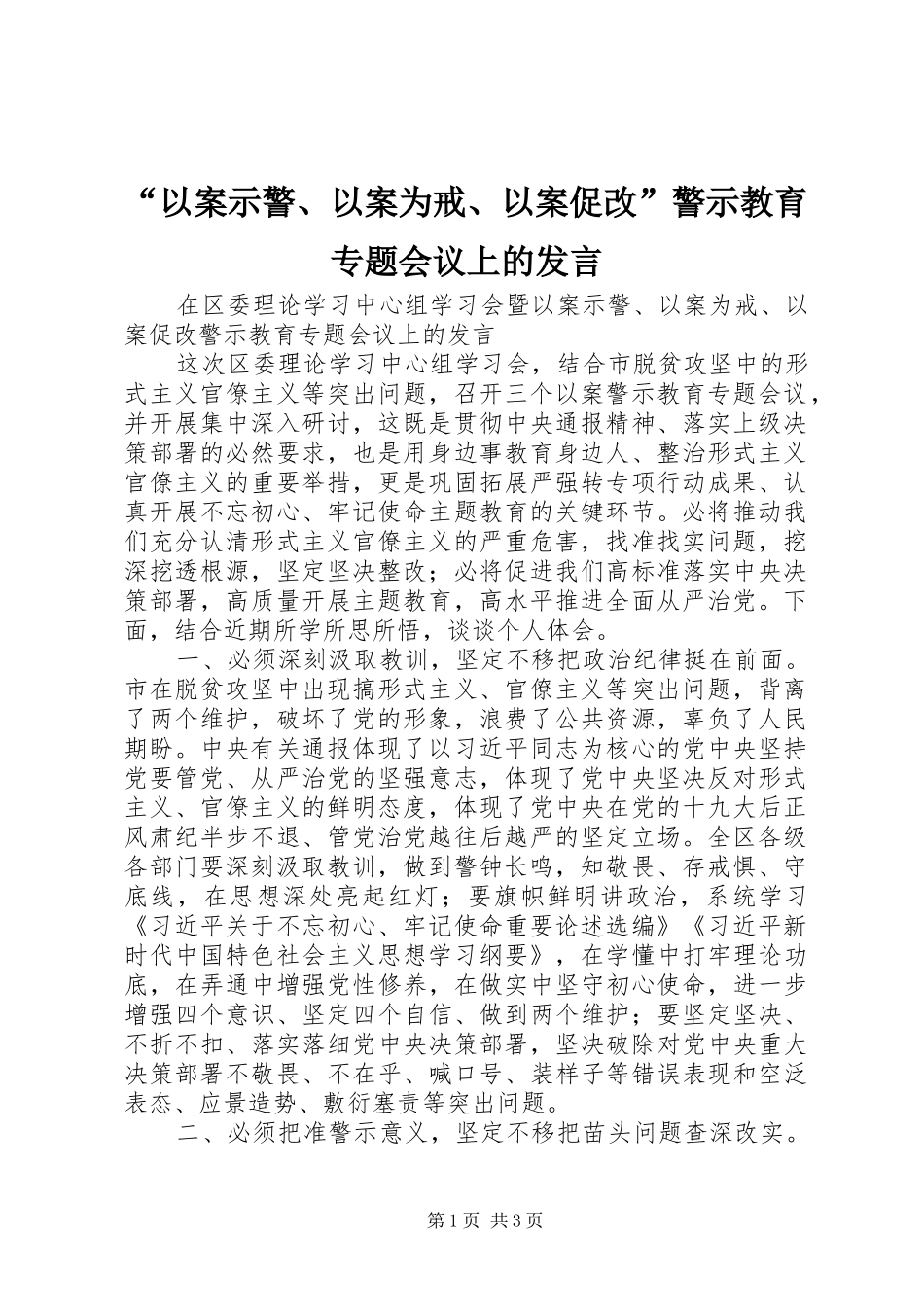 “以案示警、以案为戒、以案促改”警示教育专题会议上的发言稿_第1页