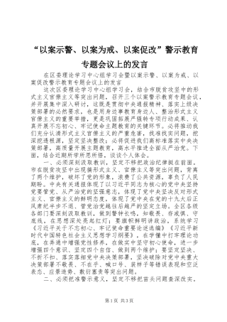 “以案示警、以案为戒、以案促改”警示教育专题会议上的发言稿