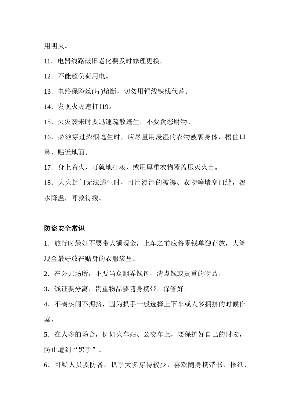 文学院安全教育月宣传材料_第2页