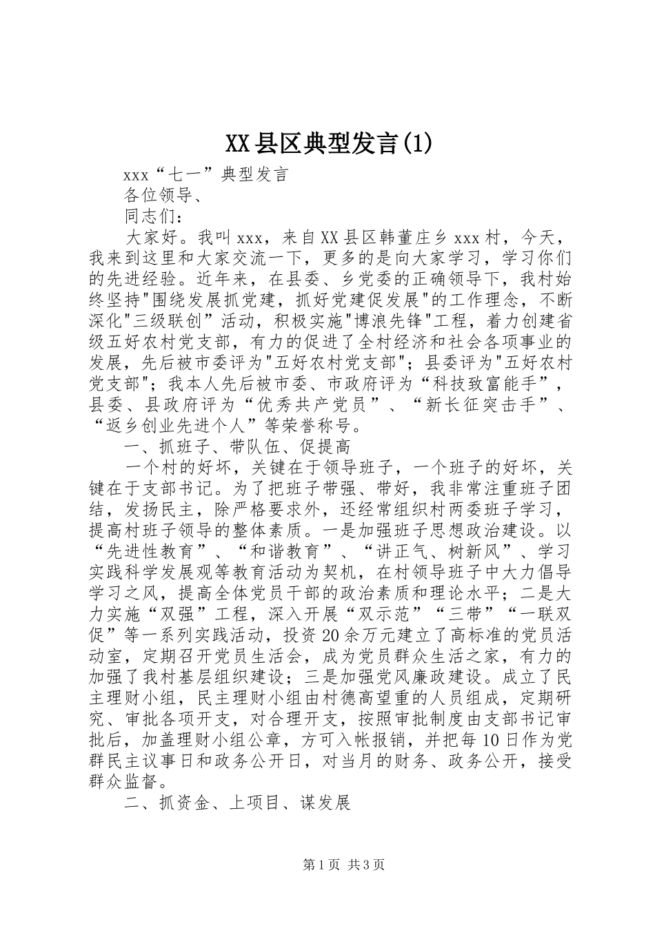XX县区典型发言稿 (2)_第1页