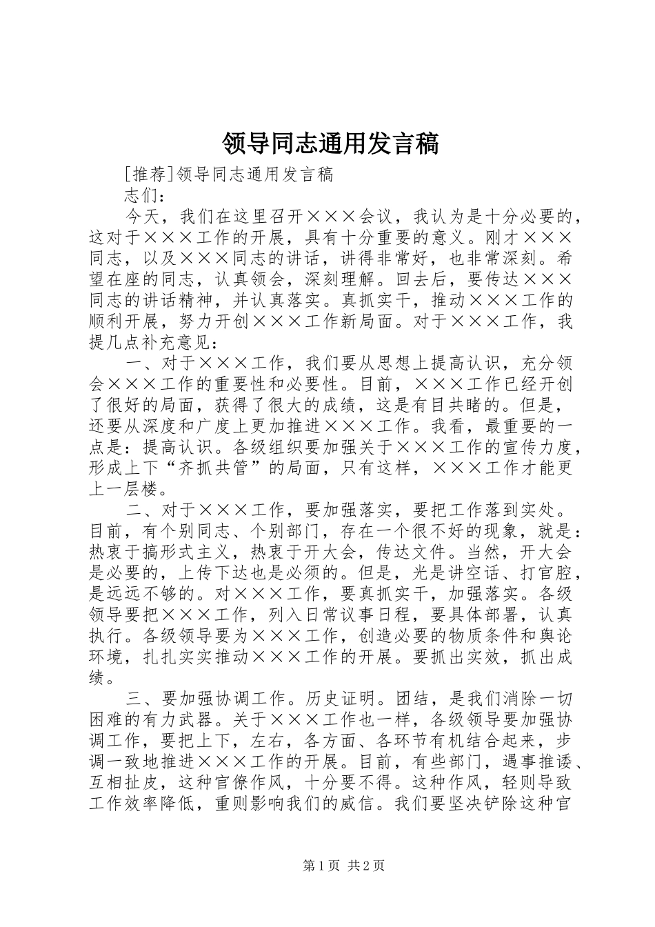 领导同志通用发言稿范文_第1页