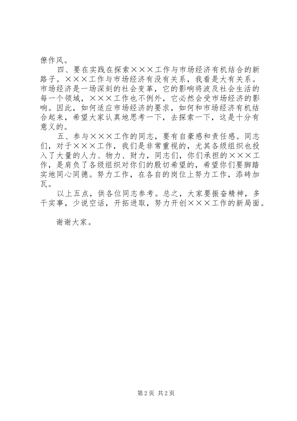 领导同志通用发言稿范文_第2页