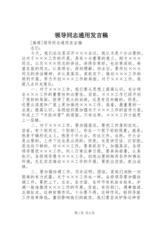 领导同志通用发言稿范文