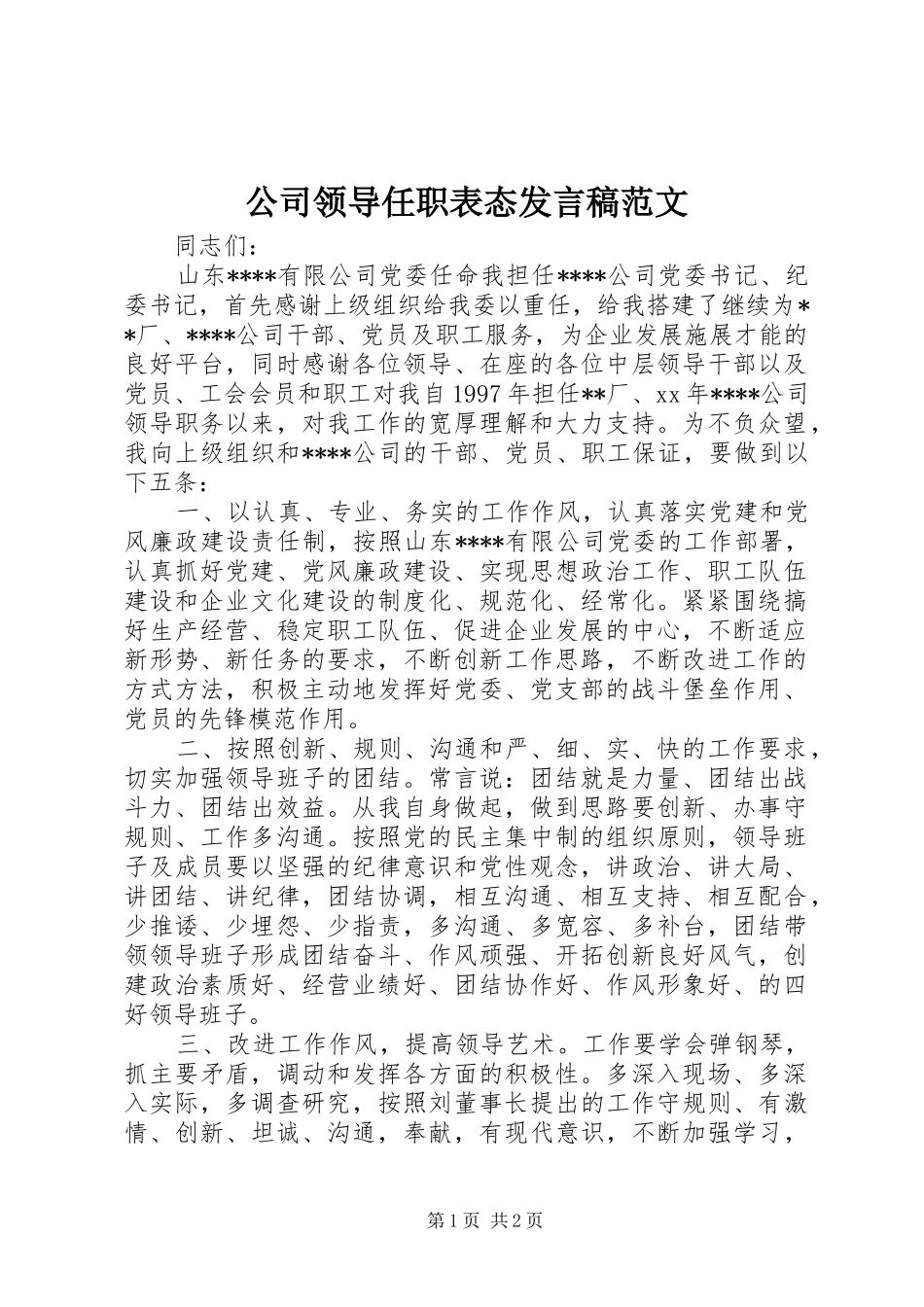 公司领导任职表态发言范文_第1页