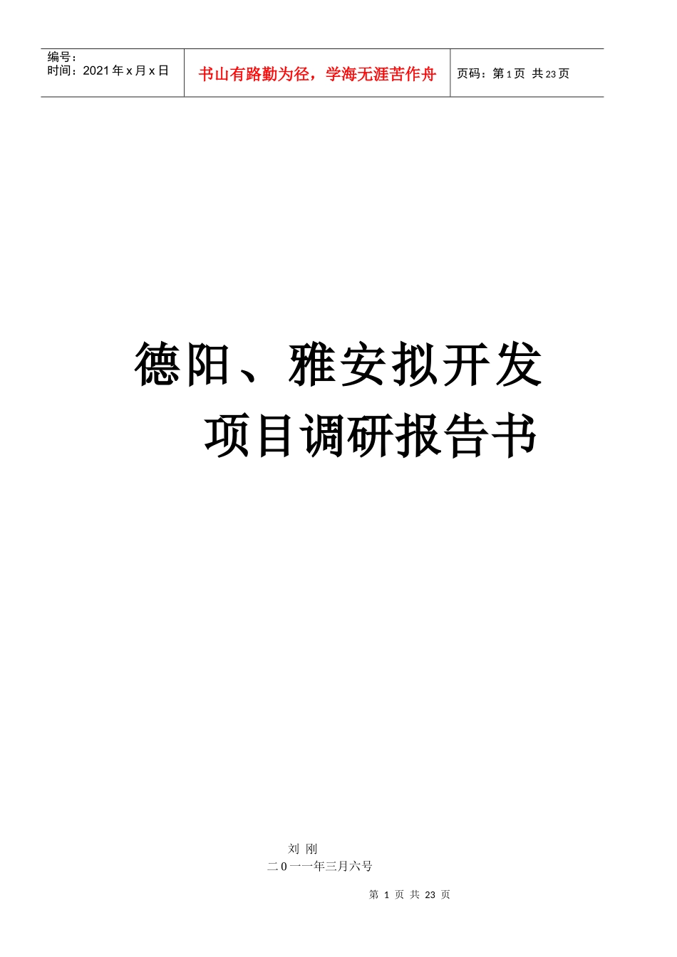 拟开发项目调研报告书_第1页