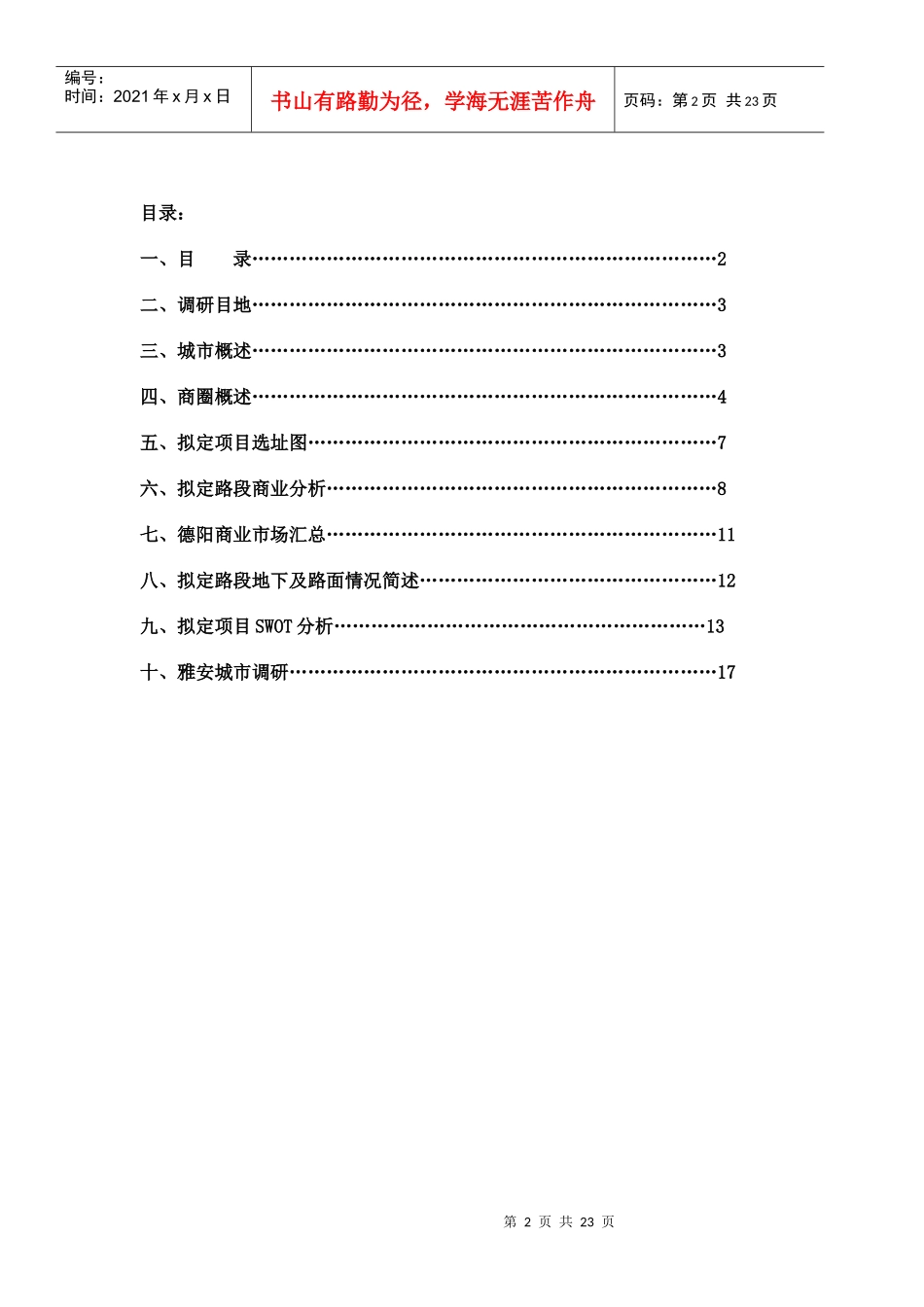 拟开发项目调研报告书_第2页