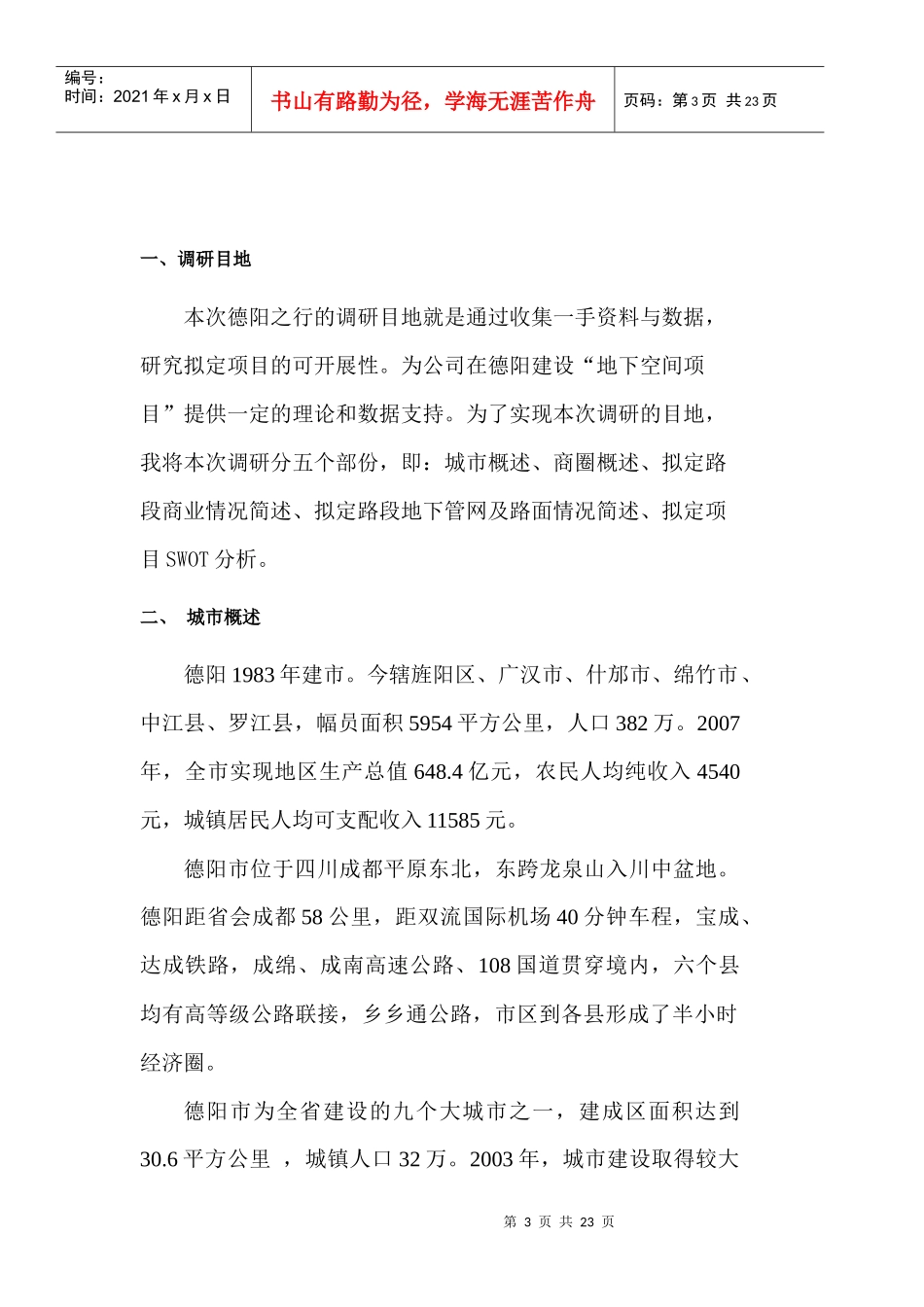 拟开发项目调研报告书_第3页