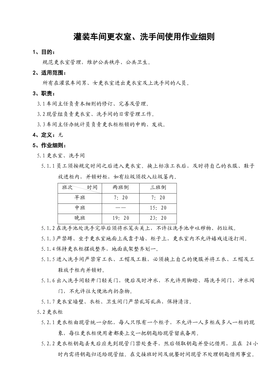 灌装车间更衣室、洗手间使用作业细则_第1页