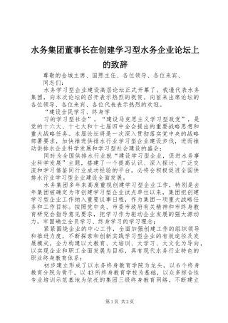 水务集团董事长在创建学习型水务企业论坛上的演讲致辞