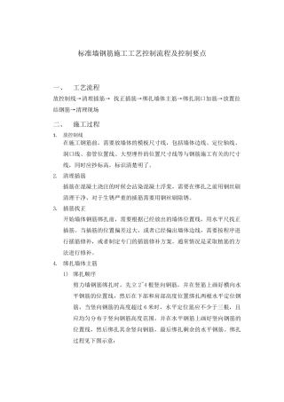 标准墙钢筋施工工艺控制流程及控制要点