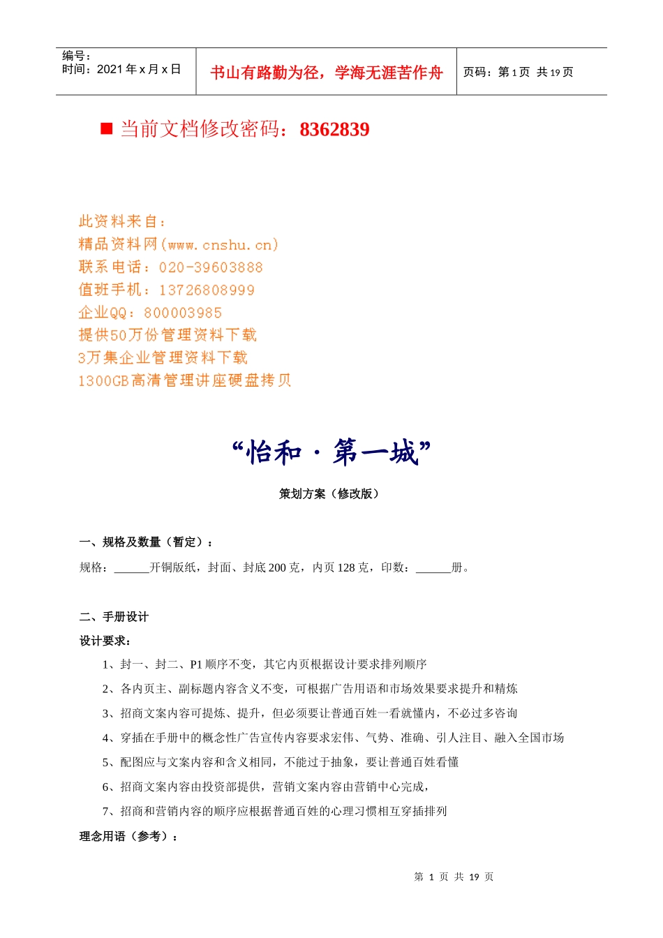 房地产项目招商策划方案_第1页