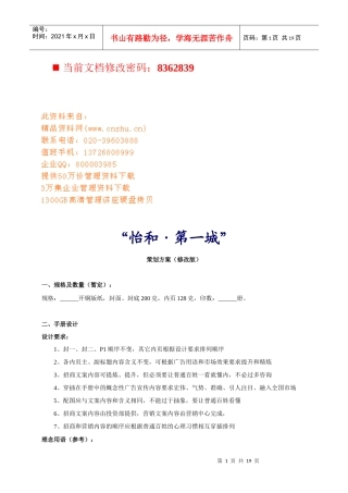 房地产项目招商策划方案