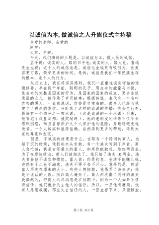 以诚信为本,做诚信之人升旗仪式主持词