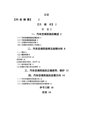 浅析汽车空调系统常见的故障及其维护