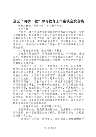 全区“两学一做”学习教育工作座谈会发言